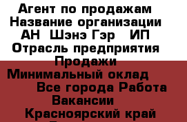 Агент по продажам › Название организации ­ АН "Шэнэ Гэр", ИП › Отрасль предприятия ­ Продажи › Минимальный оклад ­ 45 000 - Все города Работа » Вакансии   . Красноярский край,Бородино г.